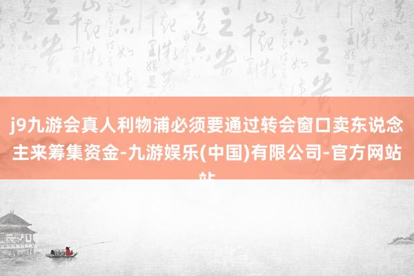 j9九游会真人利物浦必须要通过转会窗口卖东说念主来筹集资金-九游娱乐(中国)有限公司-官方网站