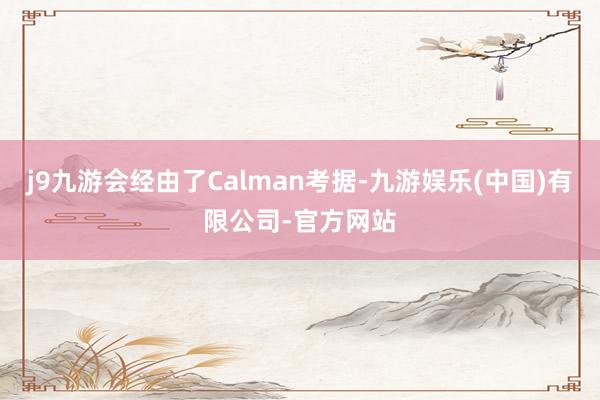 j9九游会经由了Calman考据-九游娱乐(中国)有限公司-官方网站