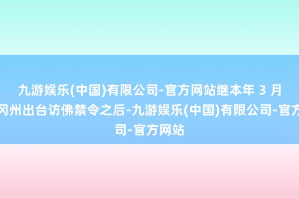 九游娱乐(中国)有限公司-官方网站继本年 3 月俄勒冈州出台访佛禁令之后-九游娱乐(中国)有限公司-官方网站