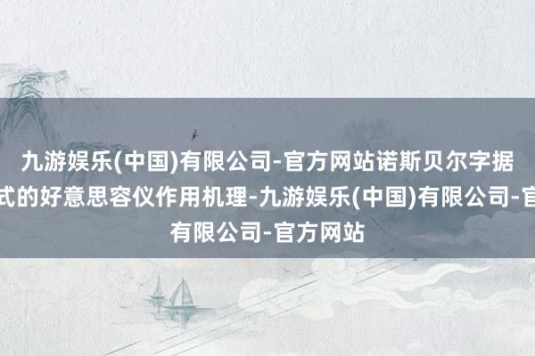 九游娱乐(中国)有限公司-官方网站诺斯贝尔字据不同模式的好意思容仪作用机理-九游娱乐(中国)有限公司-官方网站