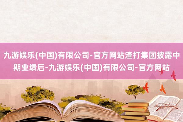 九游娱乐(中国)有限公司-官方网站渣打集团披露中期业绩后-九游娱乐(中国)有限公司-官方网站