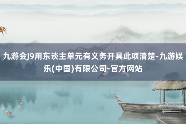 九游会J9用东谈主单元有义务开具此项清楚-九游娱乐(中国)有限公司-官方网站