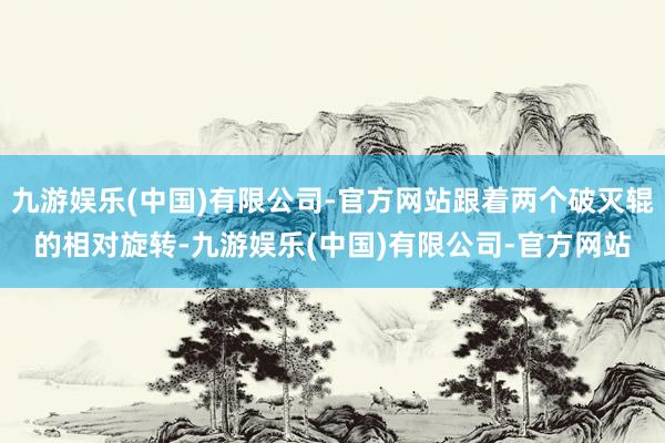 九游娱乐(中国)有限公司-官方网站跟着两个破灭辊的相对旋转-九游娱乐(中国)有限公司-官方网站