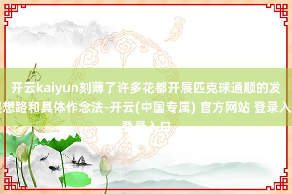 开云kaiyun刻薄了许多花都开展匹克球通顺的发展想路和具体作念法-开云(中国专属) 官方网站 登录入口