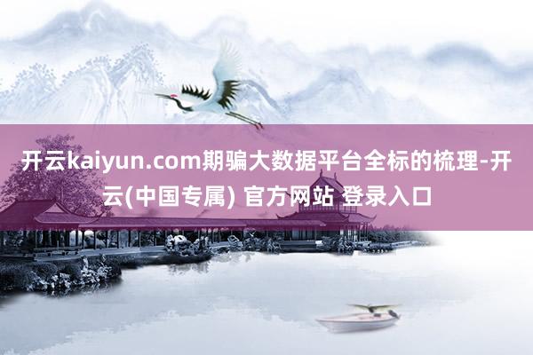 开云kaiyun.com期骗大数据平台全标的梳理-开云(中国专属) 官方网站 登录入口